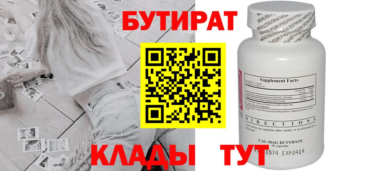 БУТИРАТ бутик  Вход с VPN  Одинцово 